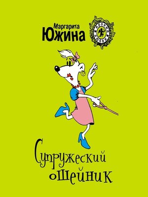 cover image of Супружеский ошейник
